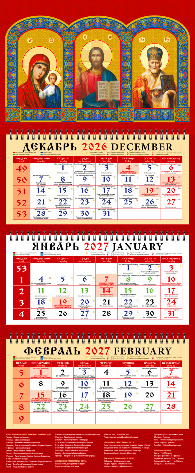 Календарь трио офисный Иконы Господа Вседержителя, Пресвятой Богородицы, свт. Николая Чудотворца