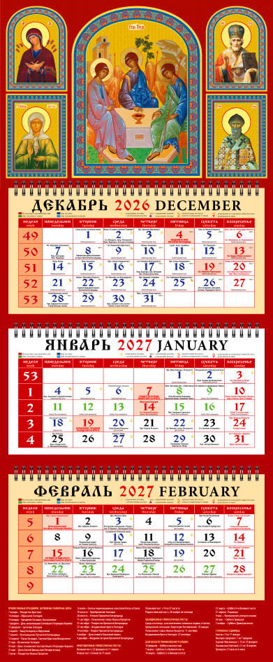 Календарь трио офисный Икона "Святая Троица"