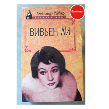 Вивьен Ли. История жизни