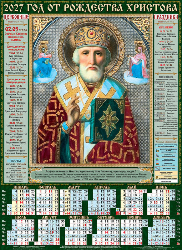 Календарь листовой А2 № 7 Свт. Николай Чудотворец
