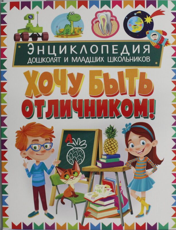Энциклопедия дошколят и младших школьников. Хочу быть отличником!