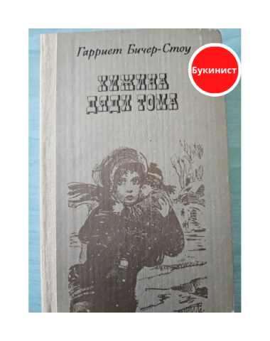 Хижина дяди Тома