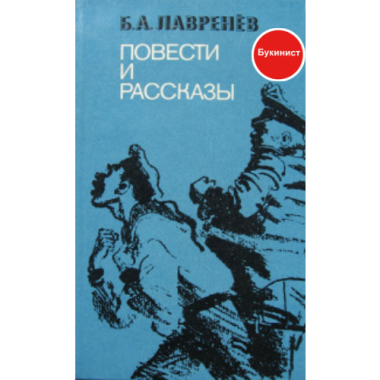 Б. А. Лавренёв. Повести и рассказы