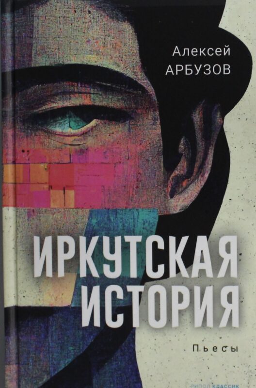 Иркутская история: пьесы