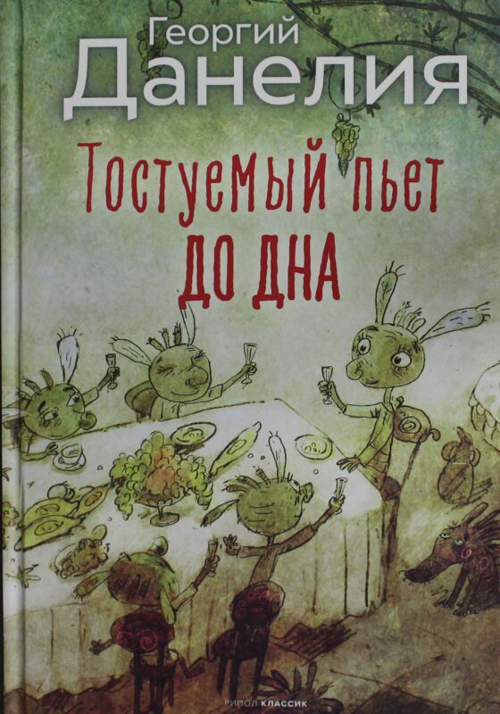 Тостуемый пьет до дна