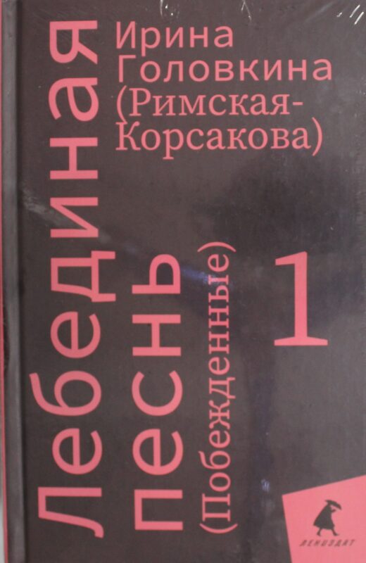 Лебединая песнь (Побежденные): роман (комплект в 3 кн)