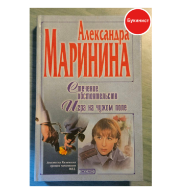 Стечение обстоятельств. Игра на чужом поле