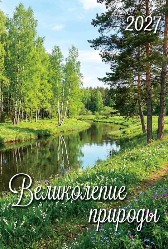 Календарь на ригеле А3 Великолепие природы