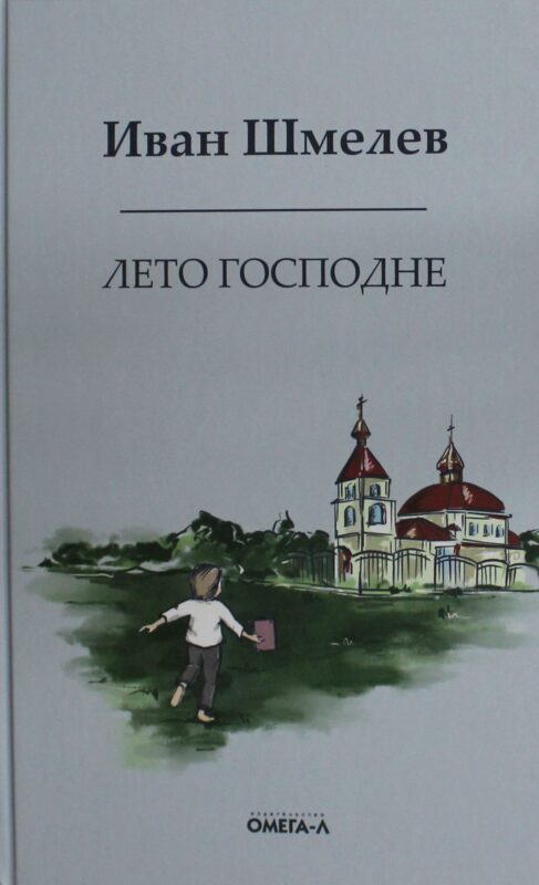 Лето господне. Праздники. Радости. Скорби