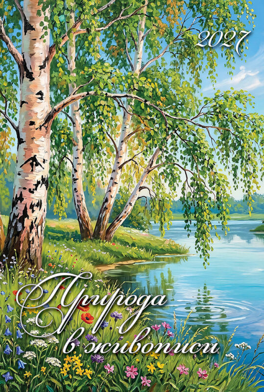 Календарь на ригеле А3 Природа в живописи