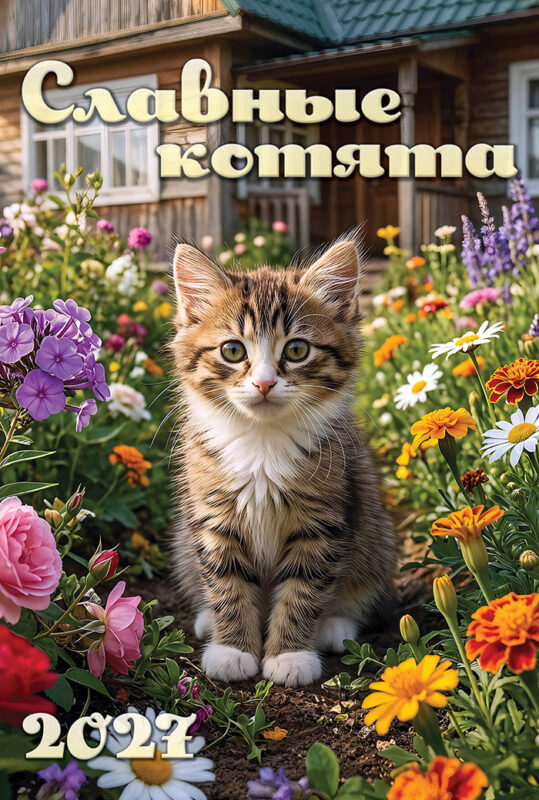Календарь на ригеле А3 Славные котята