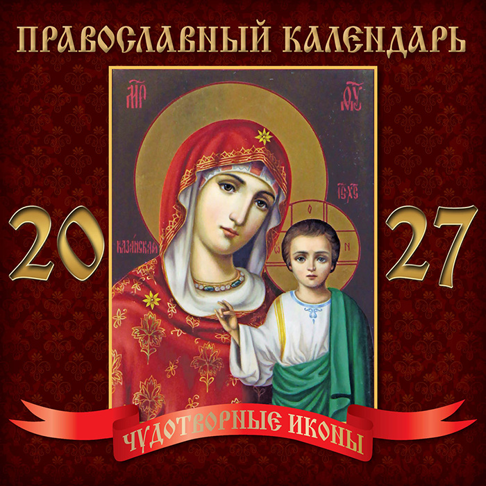 Календарь на скрепке 23х23 Чудотворные иконы. Казанская икона
