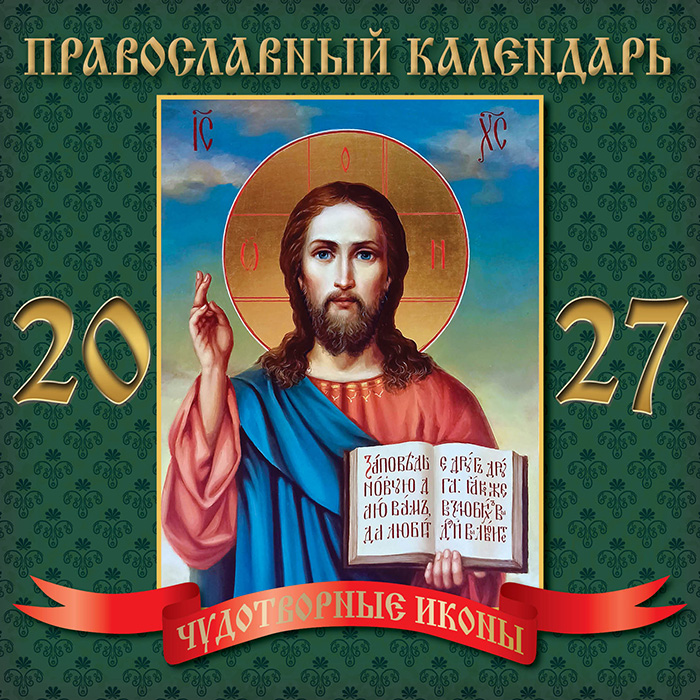Календарь на скрепке 23х23 Чудотворные иконы. Иисус Христос