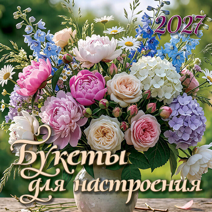 Календарь на скрепке 23х23 Букеты для настроения