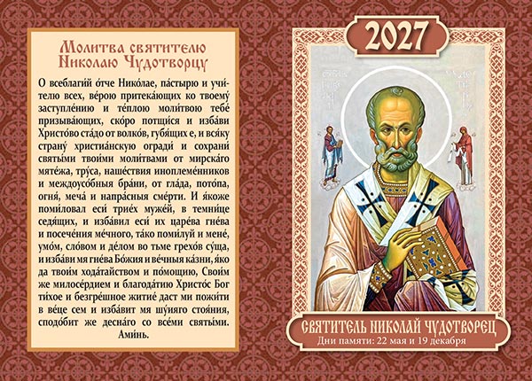 Карманный двойной календарь №202 Свт. Николай Чудотворец