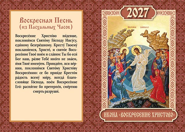 Карманный двойной календарь№204 Образ иконы "Воскресение Христово"