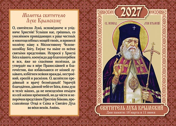 Карманный двойной календарь №205 Свт. Лука Крымский