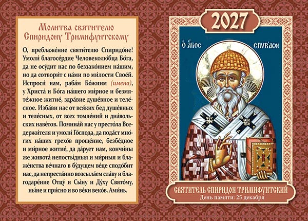Карманный двойной календарь №206 Свт. Спиридон Тримифунтский