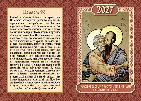 Карманный двойной календарь №209 Петр и Павел