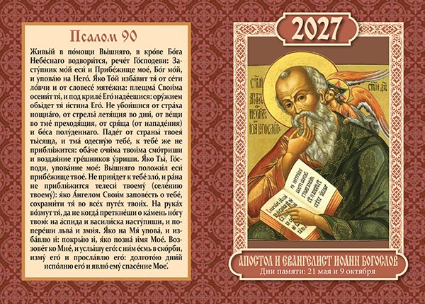Карманный двойной календарь №207 Иоанн Богослов