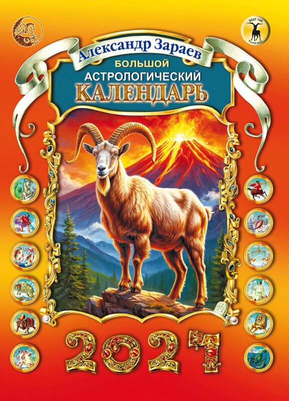 Большой астрологический календарь А.Зараева