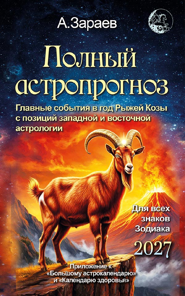 Полный астропрогноз А.Зараева