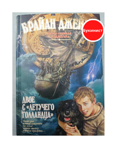 Двое с «Летучего голландца»