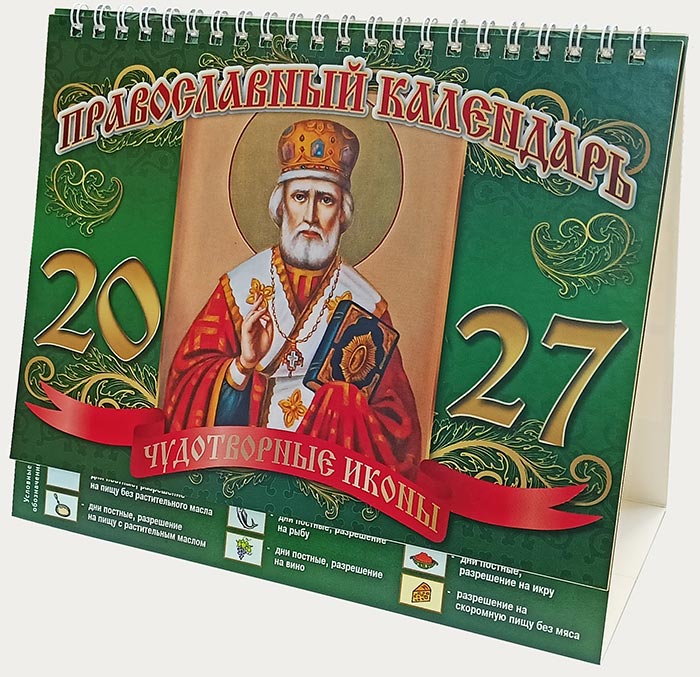 Календарь домик 20х17 Чудотворная иконы. Николай Чудотворец