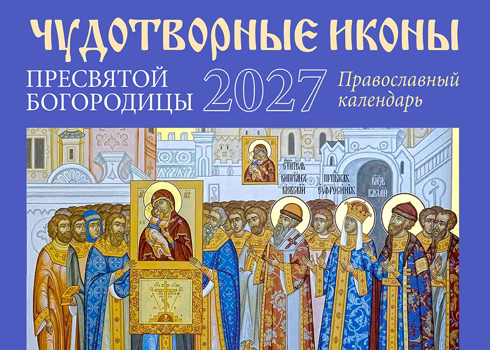 Чудотворные иконы Пресвятой Богородицы