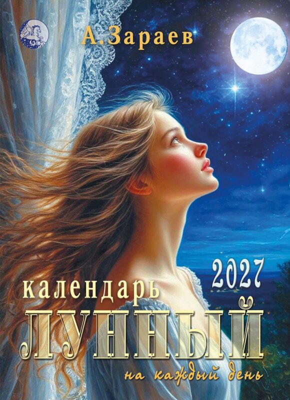 Лунный календарь на каждый день А.Зараева