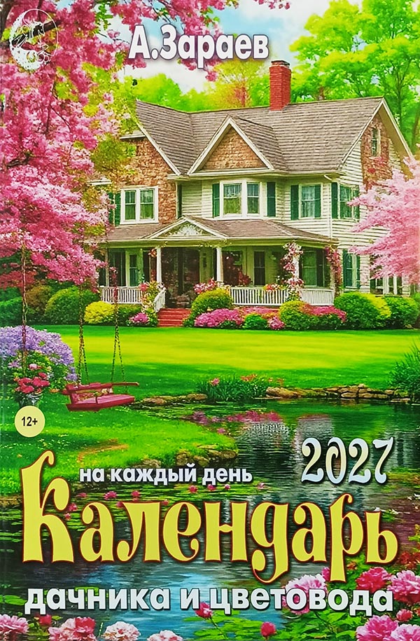 Календарь дачника и цветовода (брошюра)