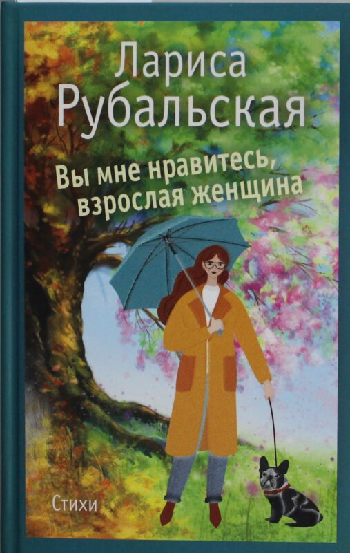 Вы мне нравитесь, взрослая женщина