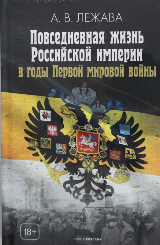 Повседневная жизнь Российской империи в годы Первой мировой войны