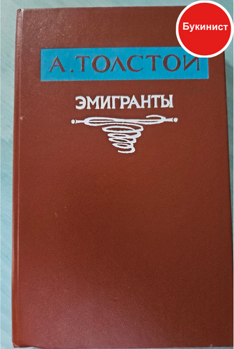Эмигранты