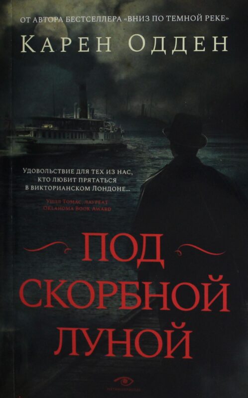 Под скорбной луной. Расследование инспектора Корравана