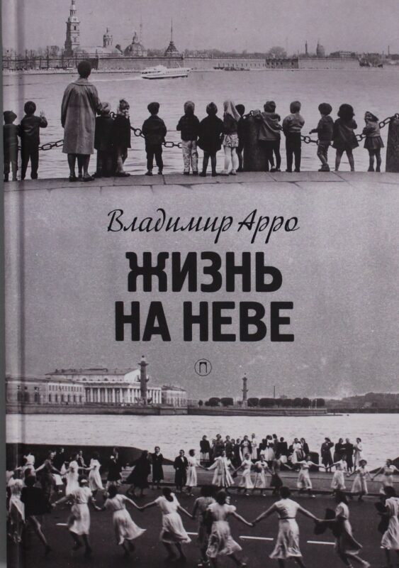 Жизнь на Неве