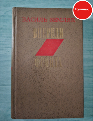 Впереди фронта