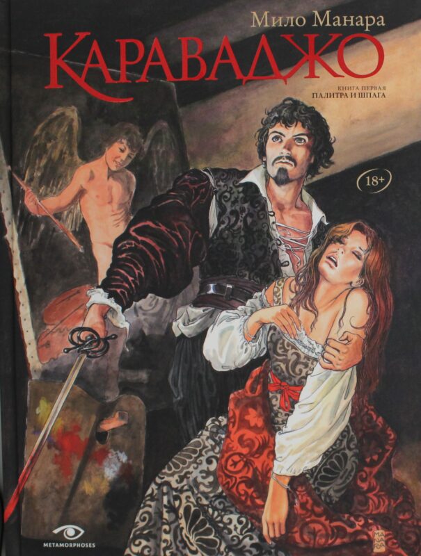 Караваджо: Палитра и шпага. Кн. 1