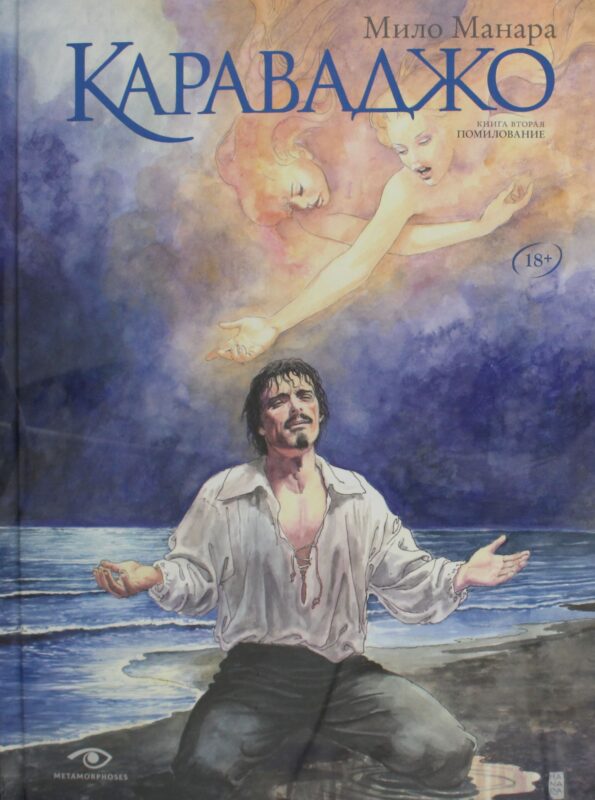 Караваджо: Помилование. Кн. 2