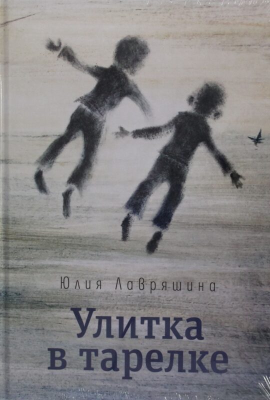 Улитка в тарелке: повесть