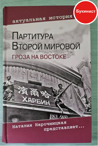 Партитура Второй мировой. Гроза на Востоке