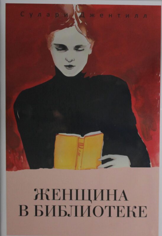 Женщина в библиотеке