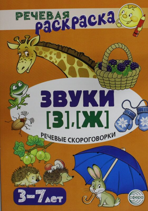 Речевые скороговорки. Звуки [З], [Ж]: Речевая раскраска