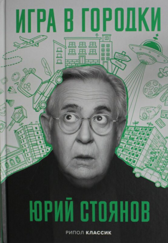 Игра в Городки