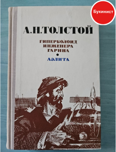 Гиперболоид инженера Гарина. Аэлита