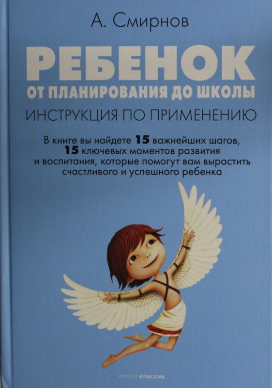 Ребенок: от планирования до школы. Инструкция по применению