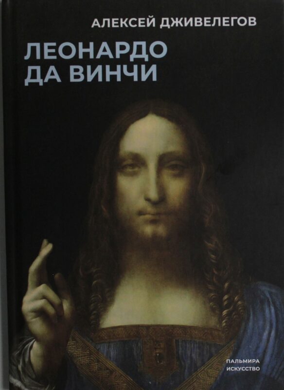 Леонардо да Винчи