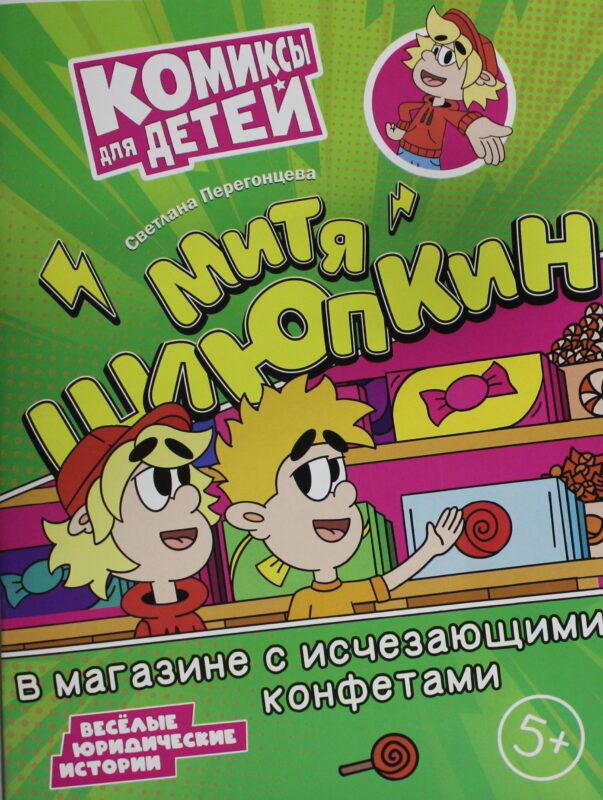 Митя Шлюпкин в магазине с исчезающими конфетами