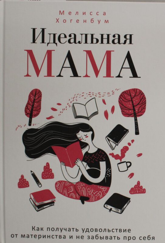 Идеальная мама