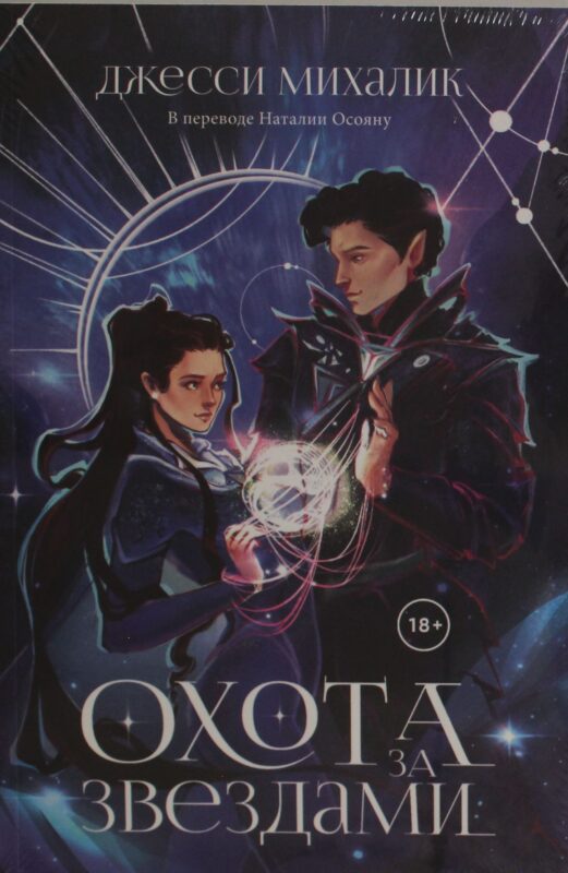 Охота за звездами